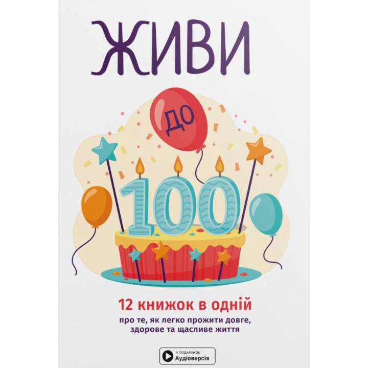 Живи до 100! Сборник самари на украинском языке (мягкая обложка) + аудиокнига